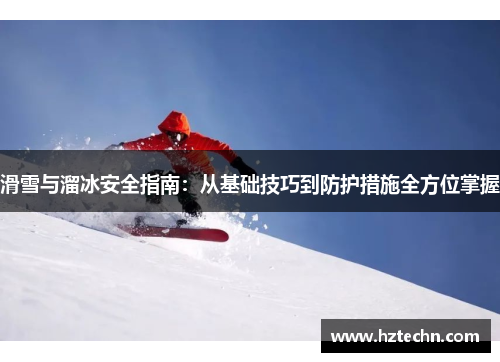滑雪与溜冰安全指南：从基础技巧到防护措施全方位掌握