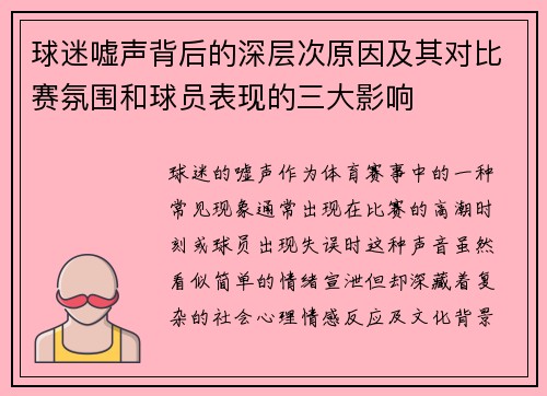 球迷嘘声背后的深层次原因及其对比赛氛围和球员表现的三大影响