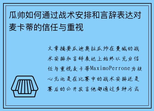 瓜帅如何通过战术安排和言辞表达对麦卡蒂的信任与重视