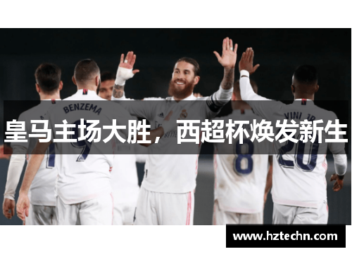 皇马主场大胜，西超杯焕发新生
