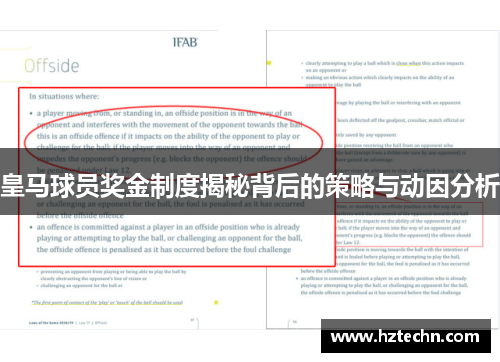 皇马球员奖金制度揭秘背后的策略与动因分析