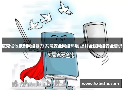 皮克倡议抵制网络暴力 共筑安全网络环境 提升全民网络安全意识