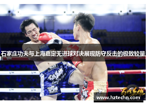 石家庄功夫与上海嘉定无进球对决展现防守反击的极致较量