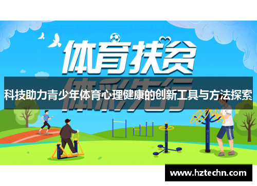 科技助力青少年体育心理健康的创新工具与方法探索