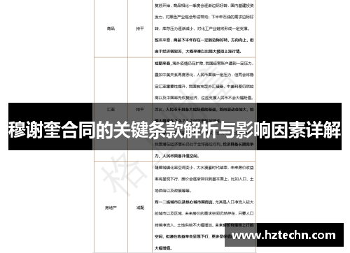 穆谢奎合同的关键条款解析与影响因素详解
