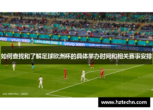 如何查找和了解足球欧洲杯的具体举办时间和相关赛事安排