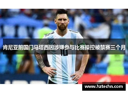 肯尼亚前国门马塔西因涉嫌参与比赛操控被禁赛三个月