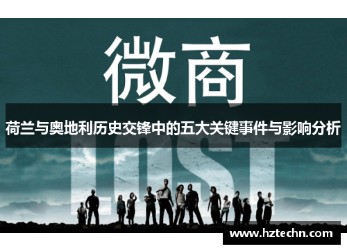 荷兰与奥地利历史交锋中的五大关键事件与影响分析