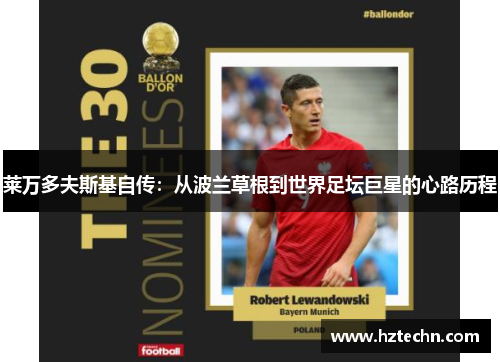 莱万多夫斯基自传：从波兰草根到世界足坛巨星的心路历程