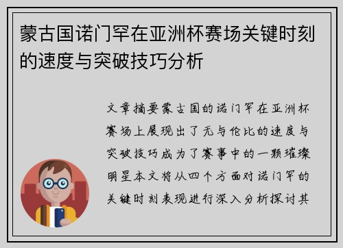 蒙古国诺门罕在亚洲杯赛场关键时刻的速度与突破技巧分析