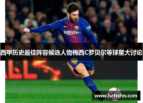 西甲历史最佳阵容候选人物梅西C罗贝尔等球星大讨论