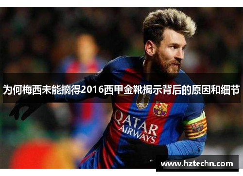 为何梅西未能摘得2016西甲金靴揭示背后的原因和细节 为何梅西未能摘得2016西甲金靴揭示背后的原因和细节