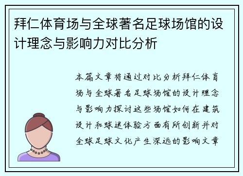 拜仁体育场与全球著名足球场馆的设计理念与影响力对比分析 拜仁体育场与全球著名足球场馆的设计理念与影响力对比分析