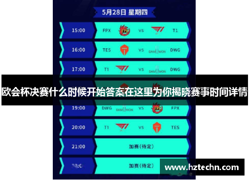 欧会杯决赛什么时候开始答案在这里为你揭晓赛事时间详情
