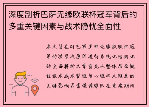 深度剖析巴萨无缘欧联杯冠军背后的多重关键因素与战术隐忧全⾯性 深度剖析巴萨无缘欧联杯冠军背后的多重关键因素与战术隐忧全⾯性