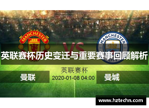 英联赛杯历史变迁与重要赛事回顾解析