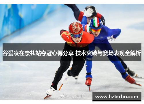 谷爱凌在崇礼站夺冠心得分享 技术突破与赛场表现全解析