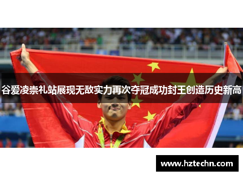 谷爱凌崇礼站展现无敌实力再次夺冠成功封王创造历史新高