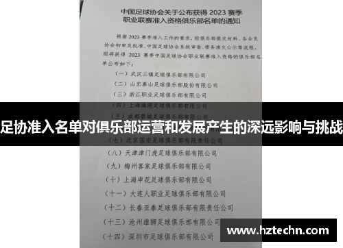足协准入名单对俱乐部运营和发展产生的深远影响与挑战