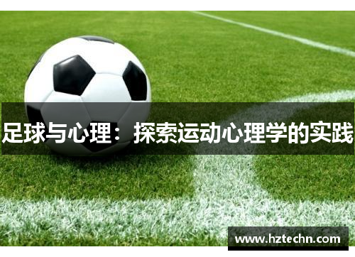 足球与心理：探索运动心理学的实践