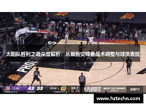 太阳队胜利之道深度解析：从最新交锋看战术调整与球员表现