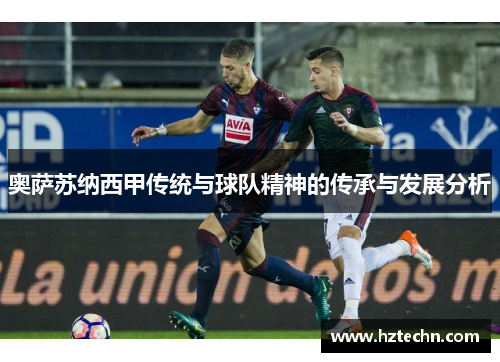奥萨苏纳西甲传统与球队精神的传承与发展分析