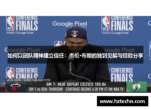 如何以团队精神建立信任：杰伦·布朗的独到见解与经验分享