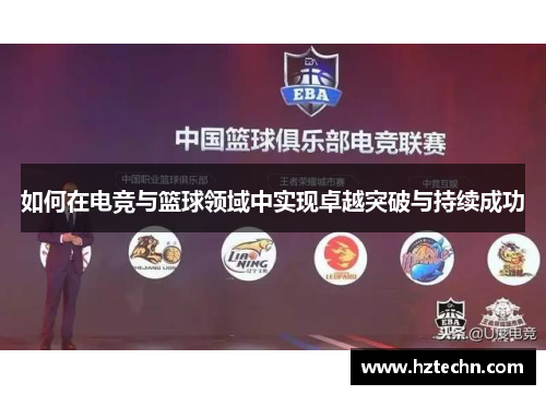 如何在电竞与篮球领域中实现卓越突破与持续成功