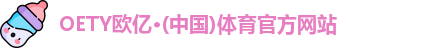 OE欧亿